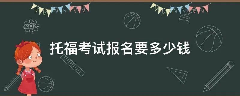 托福考试报名要多少钱
