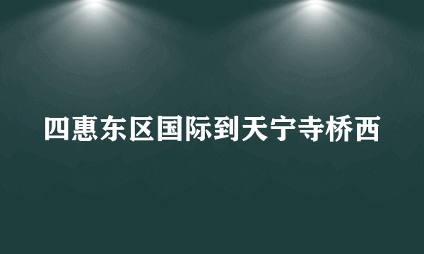 四惠东区国际到天宁寺桥西