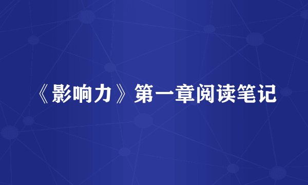 《影响力》第一章阅读笔记