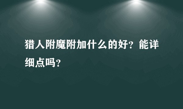 猎人附魔附加什么的好?能详细点吗?