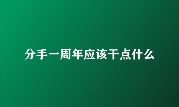 分手一周年应该干点什么