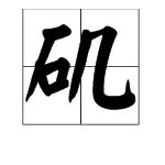 矶怎么组词