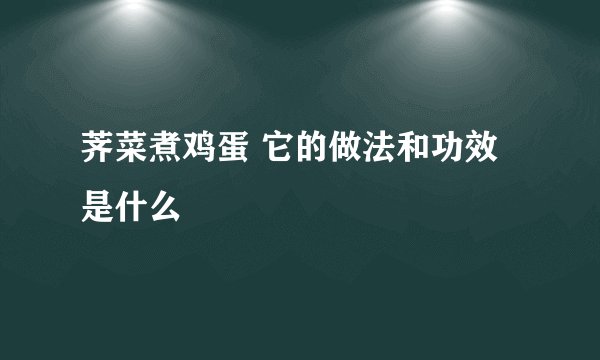 荠菜煮鸡蛋 它的做法和功效是什么