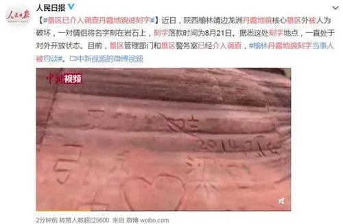 景区已介入调查丹霞地貌被刻字,具体是什么情况?