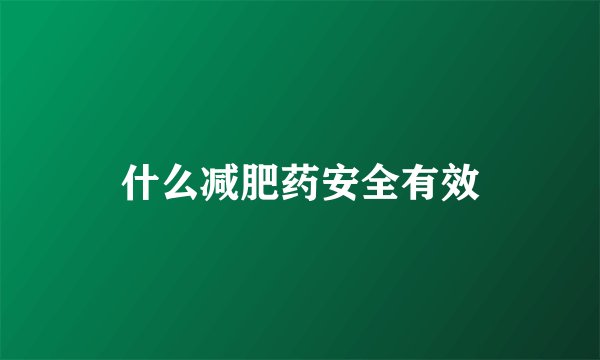 什么减肥药安全有效