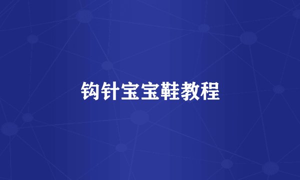 钩针宝宝鞋教程