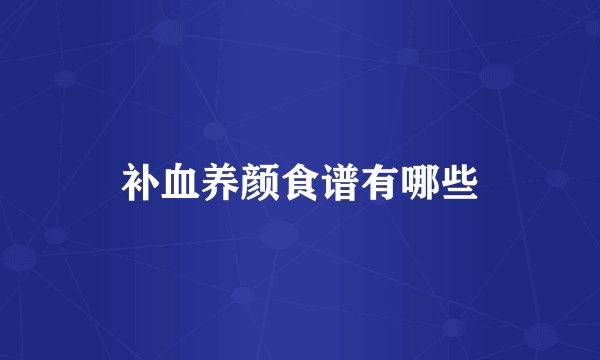 补血养颜食谱有哪些