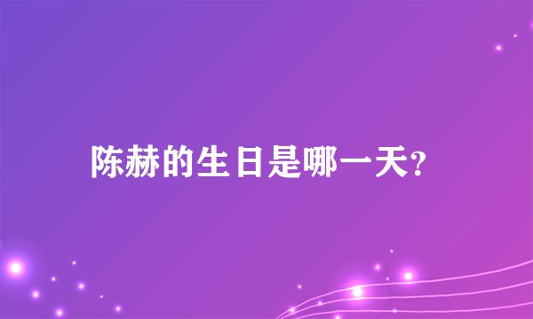 陈赫的生日是哪一天？