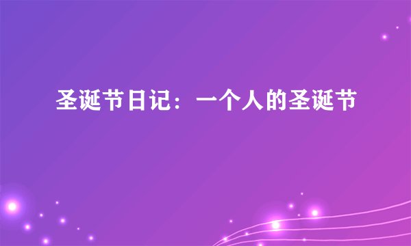 圣诞节日记：一个人的圣诞节