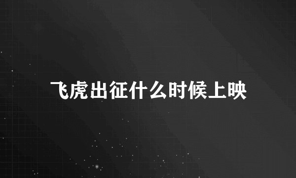 飞虎出征什么时候上映