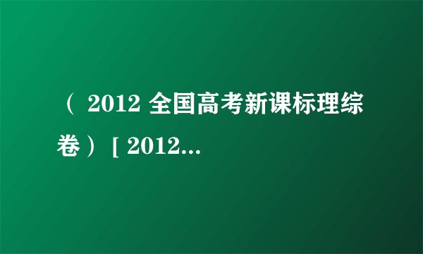 （ 2012 全国高考新课标理综卷） [ 2012· 课标全国卷 ] 如图，一小球放置在木板与竖直墙面之间．设墙面对球的压力大小为 N 1 ，球对木板的压力大小为 N 2 . 以木板与墙连接点所形成的水平直线为轴，将木板从图示位置开始缓慢地转到水平位置．不计摩擦，在此过程中 (    ) A ． N 1 始终减小， N 2 始终增大 B ． N 1 始终减小， N 2 始终减小 C ． N 1 先增大后减小， N 2 始终减小 D ． N 1 先增大后减小， N 2 先减小后增大