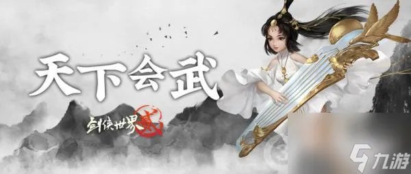 剑侠世界2手游天下会武丰厚奖励详情