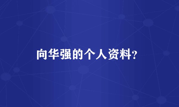 向华强的个人资料？