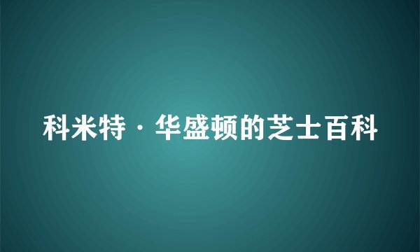 科米特·华盛顿的芝士百科
