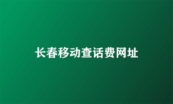 长春移动查话费网址