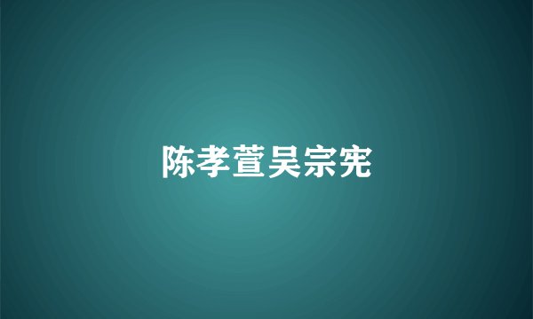 陈孝萱吴宗宪