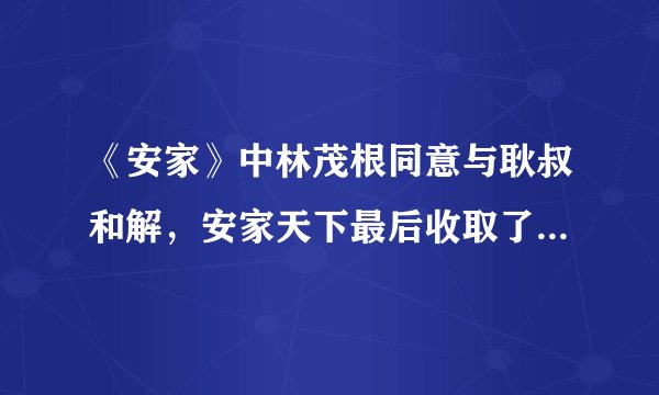 《安家》中林茂根同意与耿叔和解,安家天下最后收取了2个点的佣金,合理合法吗?