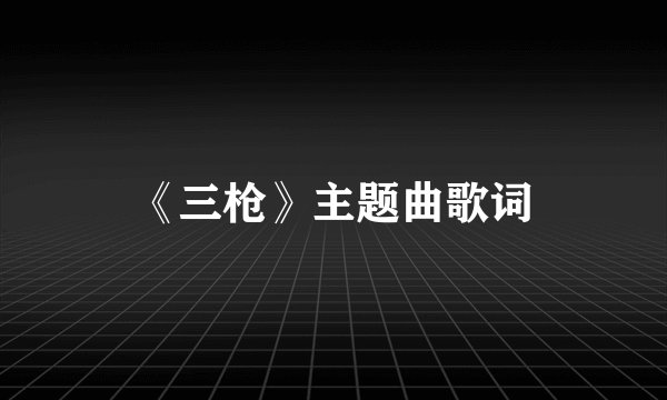 《三枪》主题曲歌词