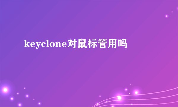 keyclone对鼠标管用吗