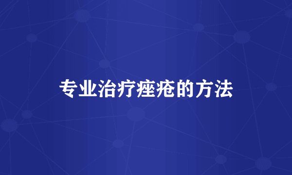 专业治疗痤疮的方法