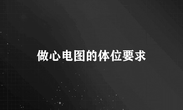 做心电图的体位要求