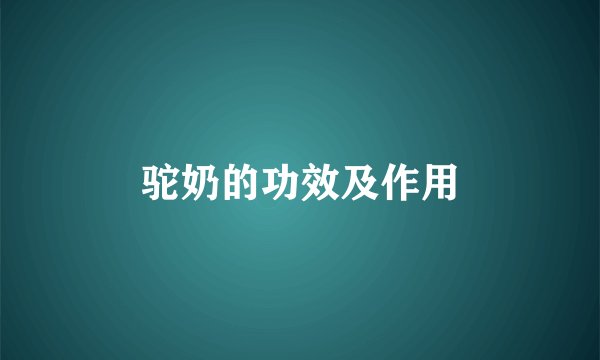 驼奶的功效及作用