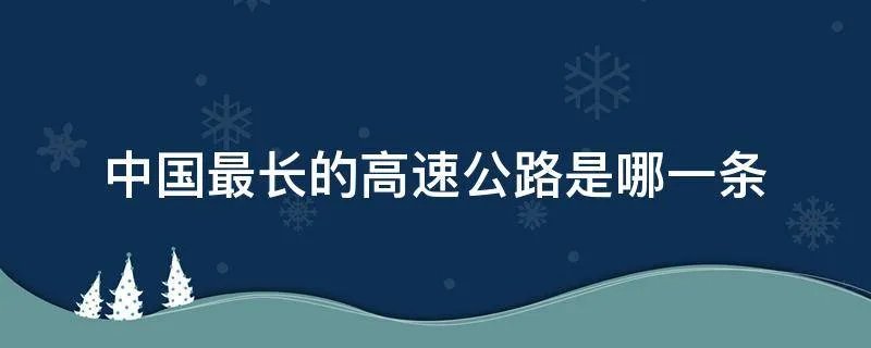 中国最长的高速公路是哪一条