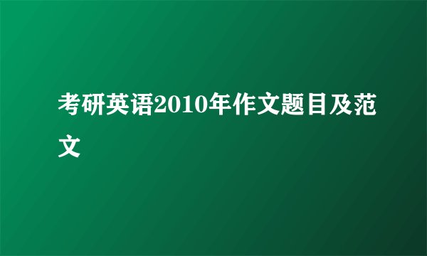 考研英语2010年作文题目及范文