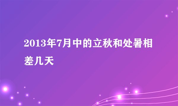 2013年7月中的立秋和处暑相差几天