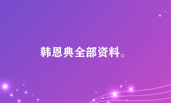 韩恩典全部资料。