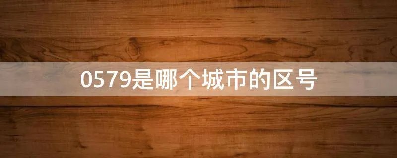 0579是哪个城市的区号