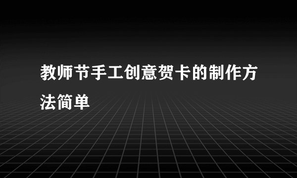 教师节手工创意贺卡的制作方法简单