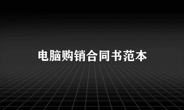 电脑购销合同书范本