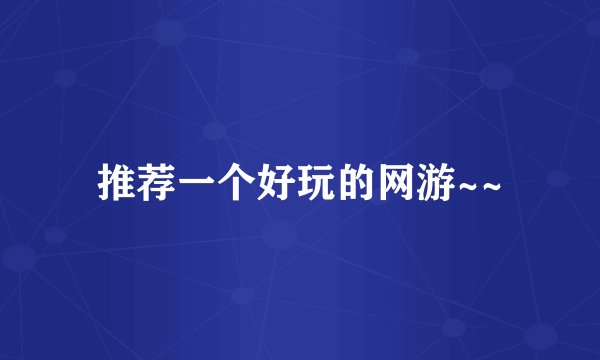 推荐一个好玩的网游~~