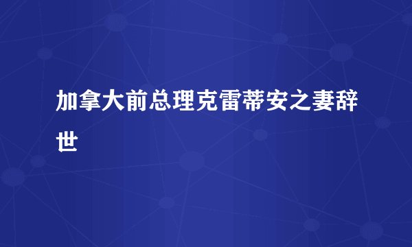 加拿大前总理克雷蒂安之妻辞世