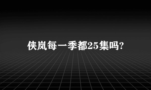 侠岚每一季都25集吗?