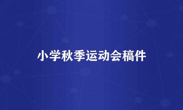小学秋季运动会稿件