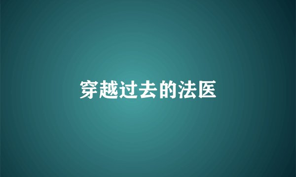 穿越过去的法医