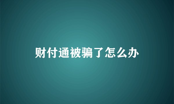 财付通被骗了怎么办
