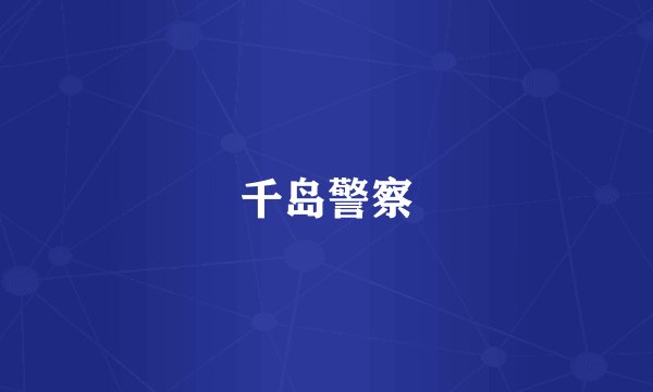 千岛警察