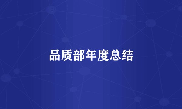 品质部年度总结
