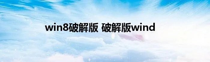 win8破解版 破解版wind