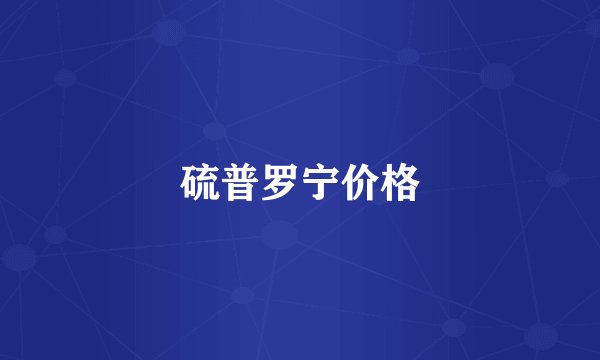 硫普罗宁价格