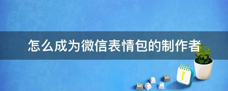 怎么成为微信表情包的制作者