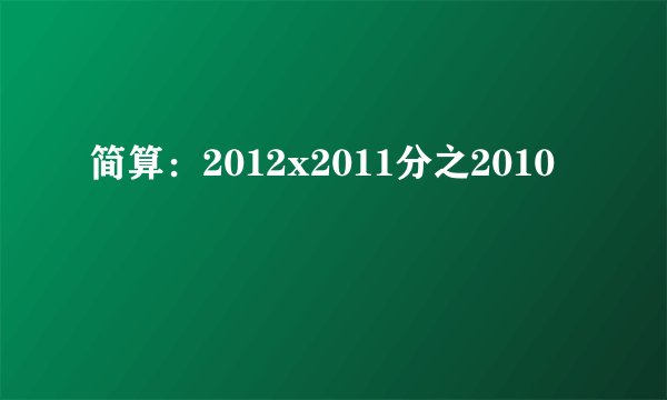 简算：2012x2011分之2010
