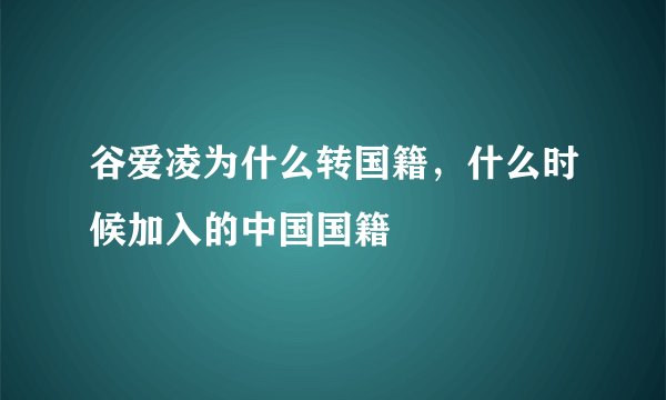 谷爱凌为什么转国籍,什么时候加入的中国国籍