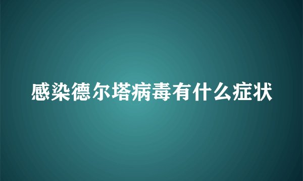 感染德尔塔病毒有什么症状