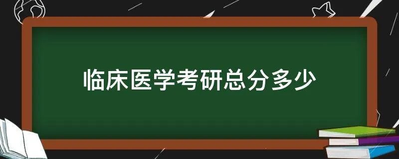 临床医学考研总分多少