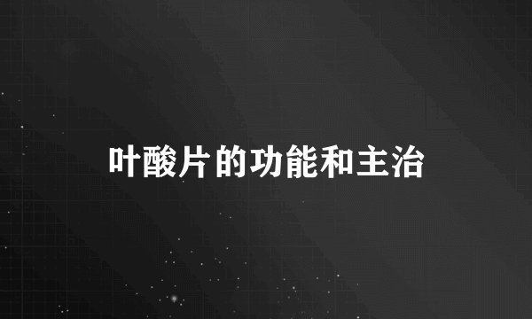 叶酸片的功能和主治