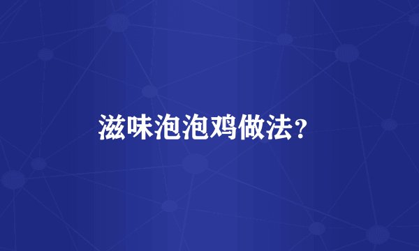 滋味泡泡鸡做法？